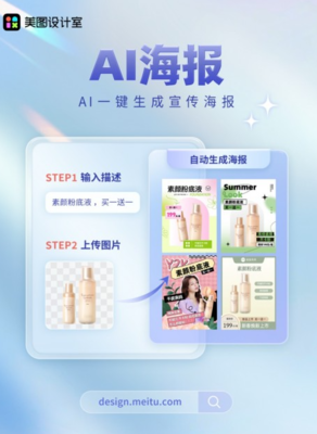 AI海报 美图设计室如何用智能技术重塑数字广告制作
